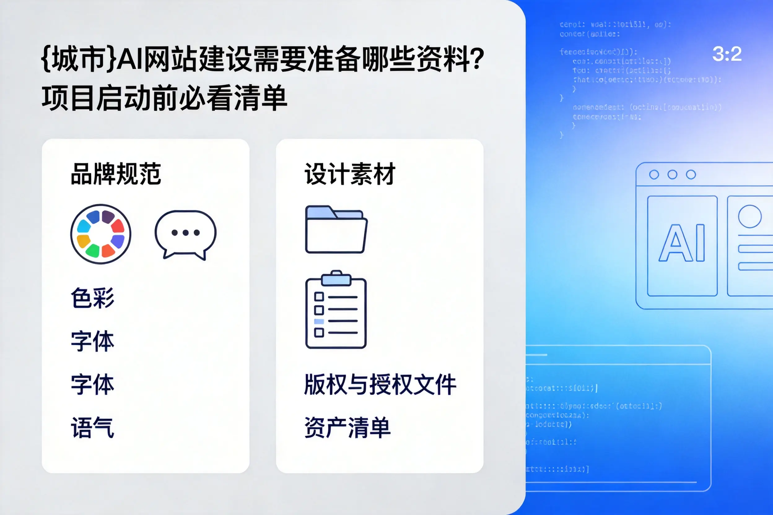 吴忠AI网站建设需要准备哪些资料？项目启动前必看清单