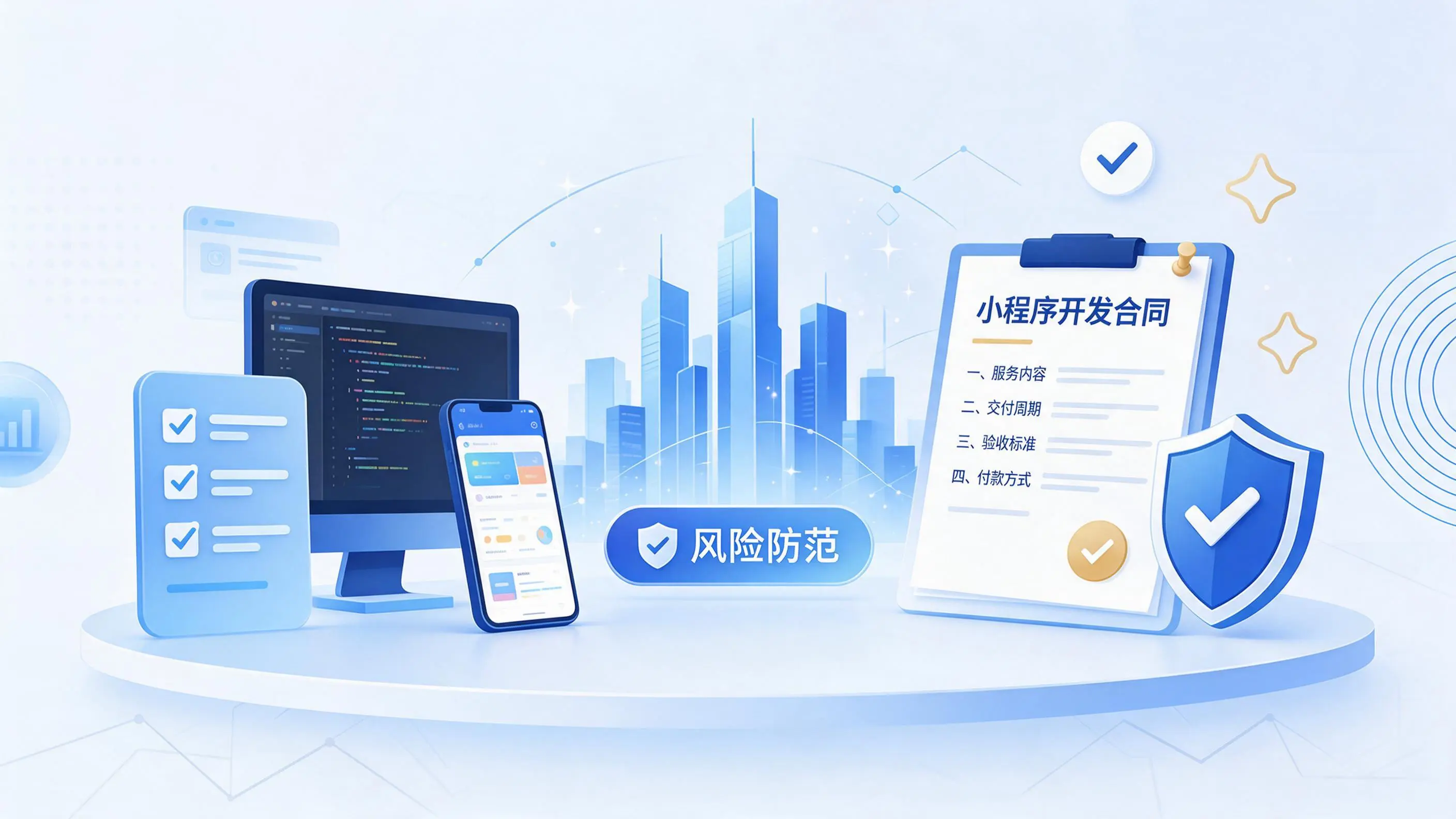 吴忠小程序开发避免踩坑：合同签订与验收环节注意事项