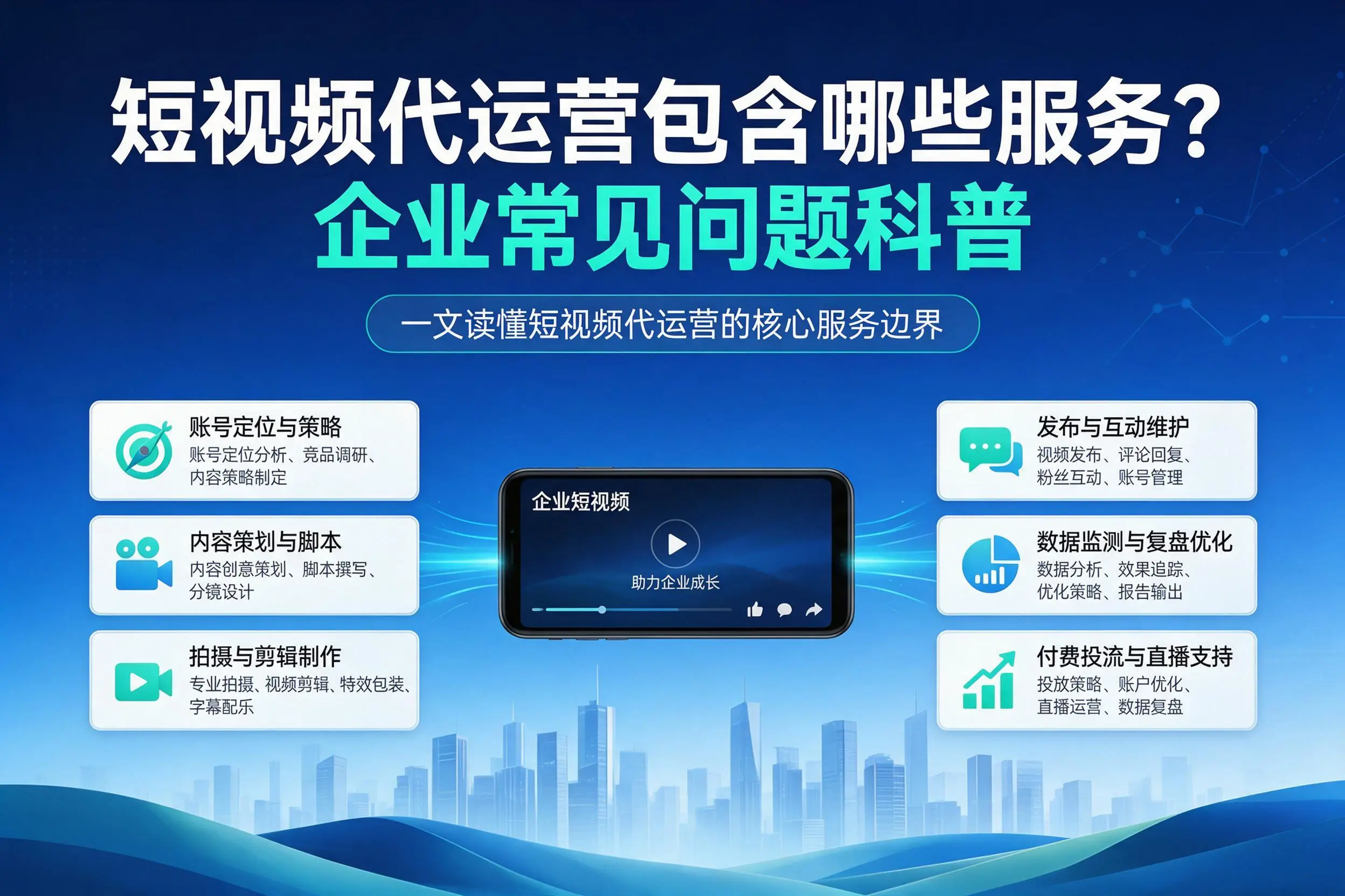 短视频代运营包含哪些服务?吴忠企业常见问题科普
