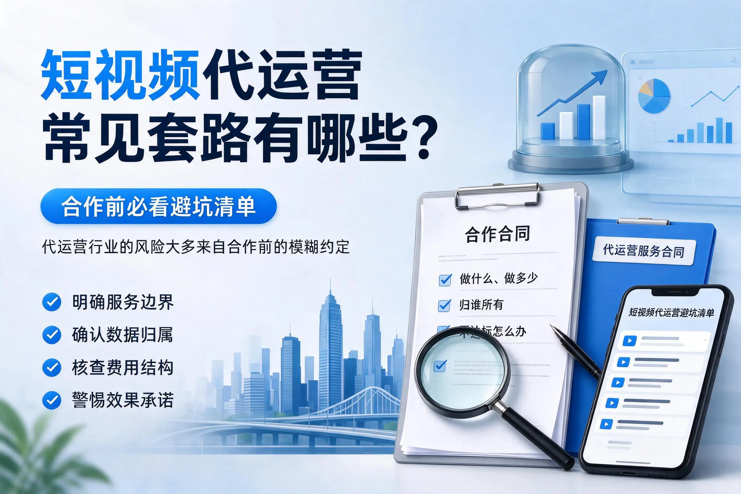 吴忠短视频代运营常见套路有哪些？合作前必看避坑清单