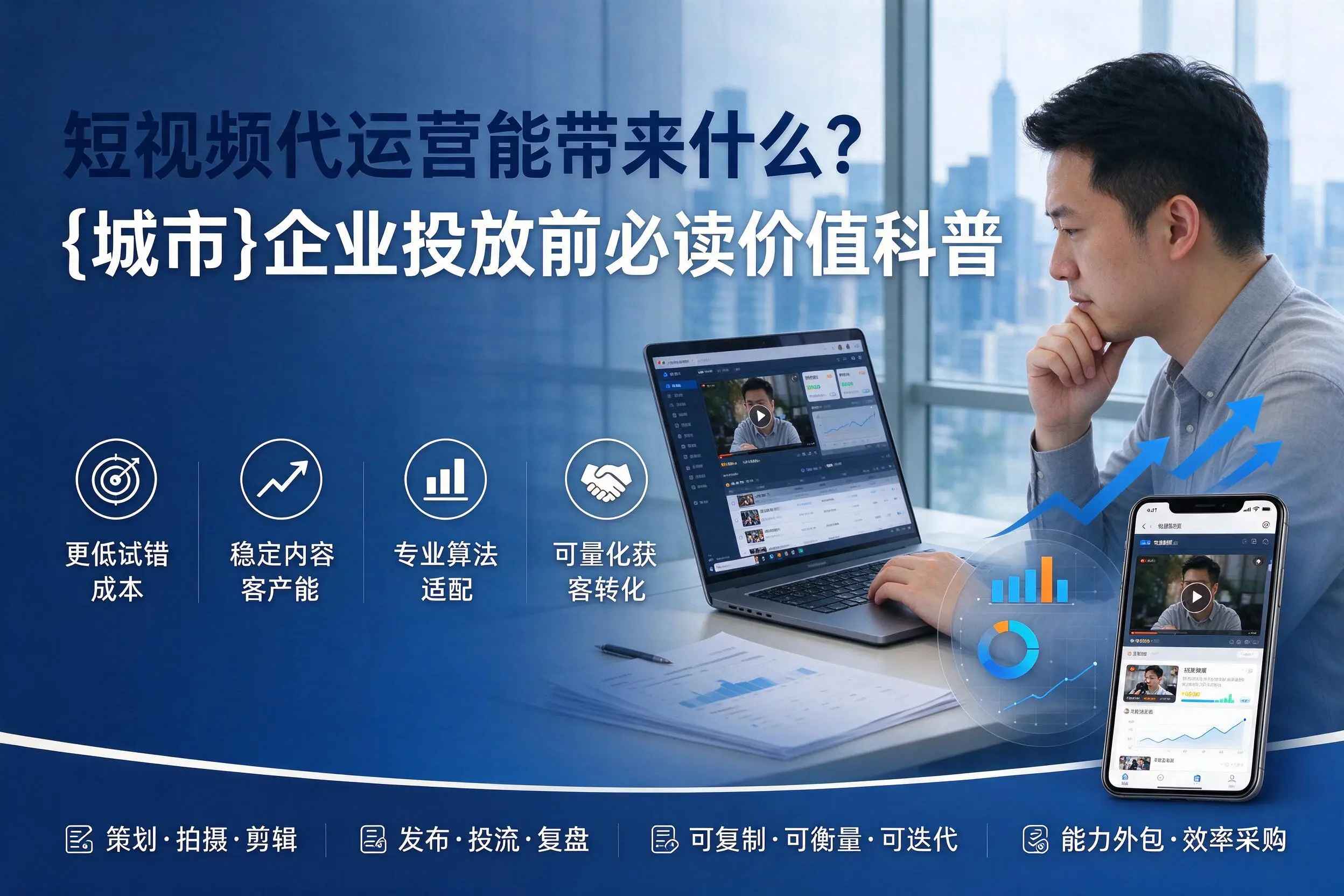 短视频代运营能带来什么？吴忠企业投放前必读价值科普