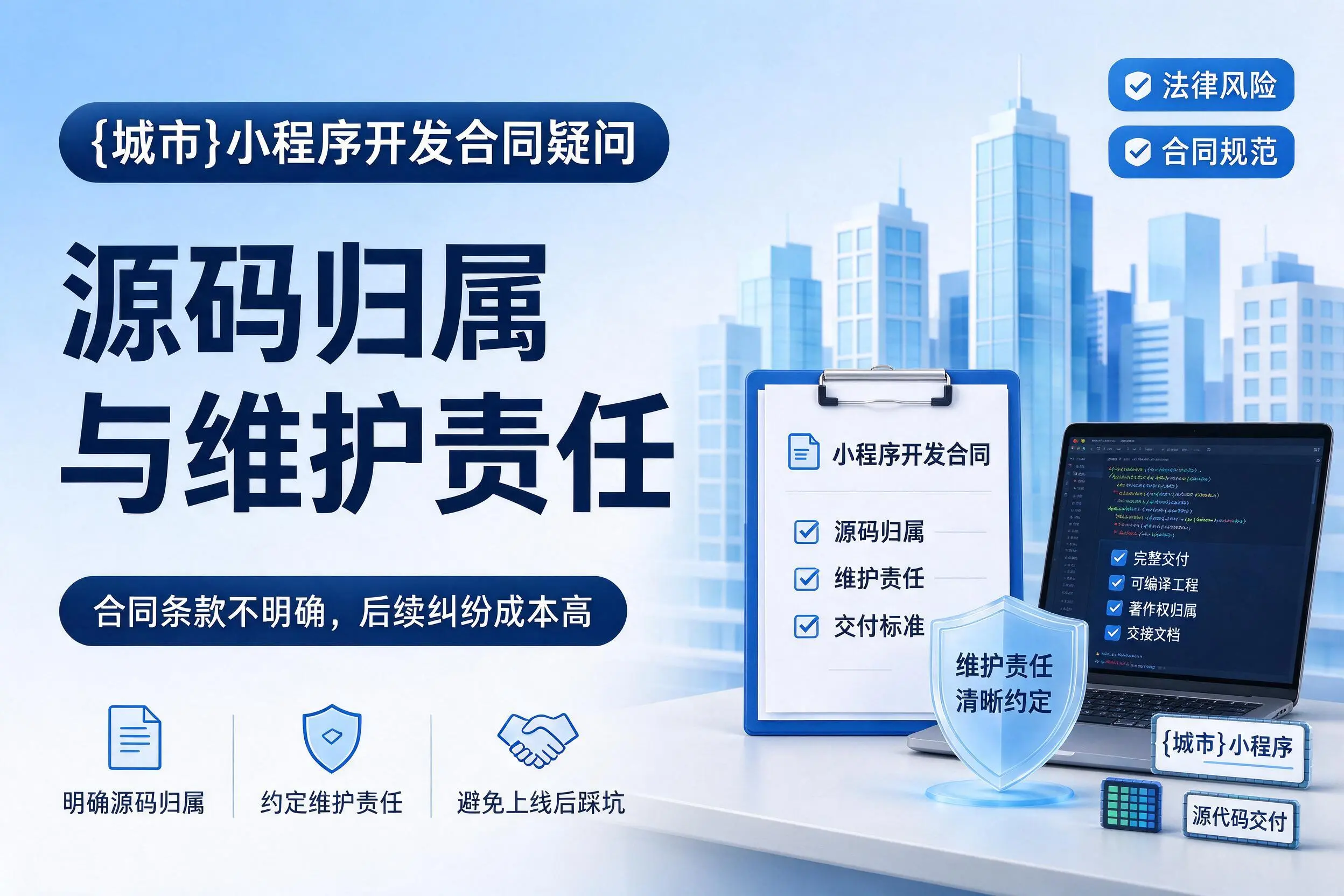 吴忠小程序开发合同疑问:源码归属与维护责任